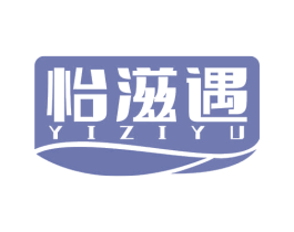 怡滋遇 商标图样