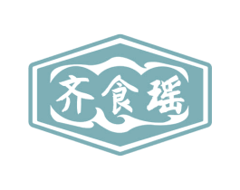 齐食瑶 商标图样