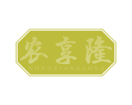 农享隆 商标图样