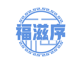 福滋序 商标图样