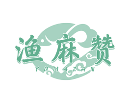 渔麻赞 商标图样