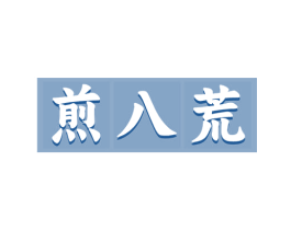 煎八荒 商标图样