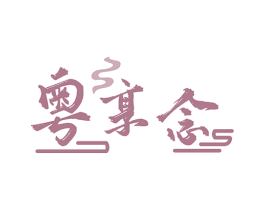 粤享念 商标图样
