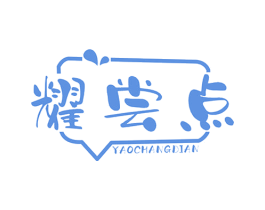 耀尝点 商标图样