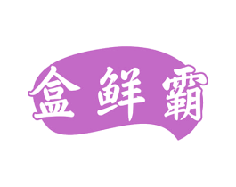 盒鲜霸 商标图样