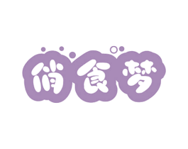 俏食梦 商标图样