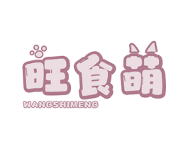 旺食萌 商标图样