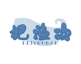 妃渔欢 商标图样