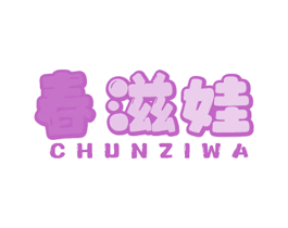春滋娃 商标图样