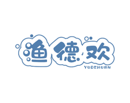 渔德欢 商标图样