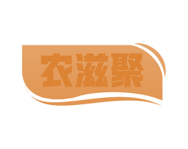 农滋聚 商标图样