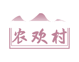 农欢村 商标图样