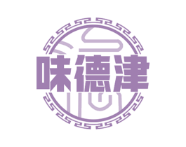 味德津 商标图样