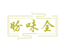 盼味全 商标图样