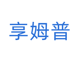 享姆普 商标图样