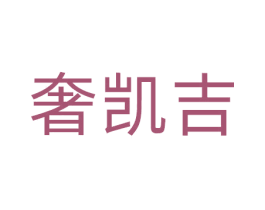 奢凯吉 商标图样