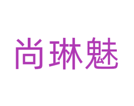 尚琳魅 商标图样
