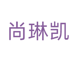 尚琳凯 商标图样
