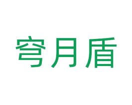 穹月盾 商标图样