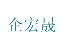 企宏晟 商标图样