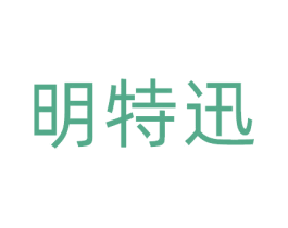 明特迅 商标图样