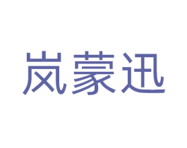 岚蒙迅 商标图样