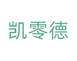 凯零德 商标图样