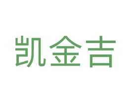 凯金吉 商标图样