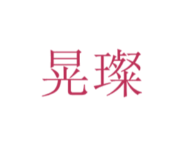 晃璨 商标图样