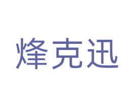 烽克迅 商标图样