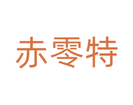 赤零特 商标图样