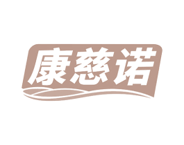 康慈诺 商标图样