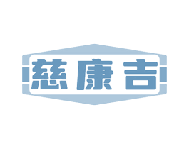 慈康吉 商标图样