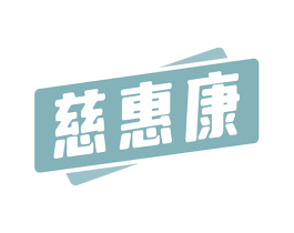 慈惠康 商标图样