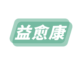 益愈康 商标图样