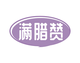 满腊赞 商标图样