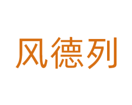风德列 商标图样