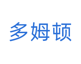 多姆顿 商标图样