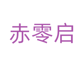赤零启 商标图样