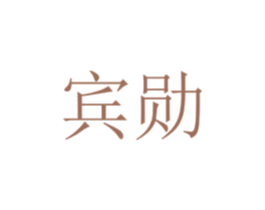 宾勋 商标图样