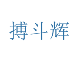 搏斗辉 商标图样