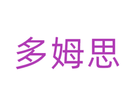 多姆思 商标图样