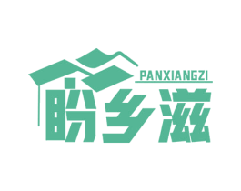 盼乡滋 商标图样