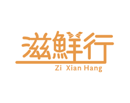 滋鲜行 商标图样
