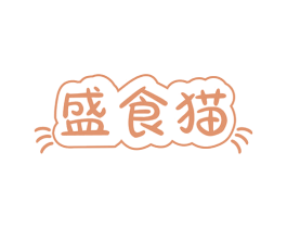 盛食猫 商标图样