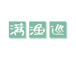 满渔巡 商标图样