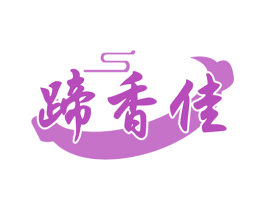 蹄香佳 商标图样