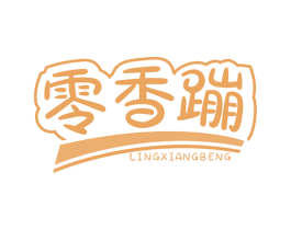 零香蹦 商标图样