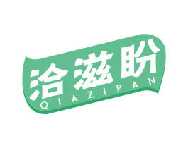 洽滋盼 商标图样