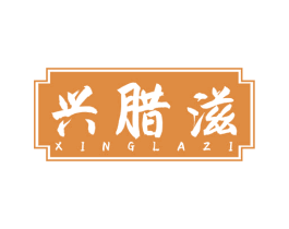 兴腊滋 商标图样